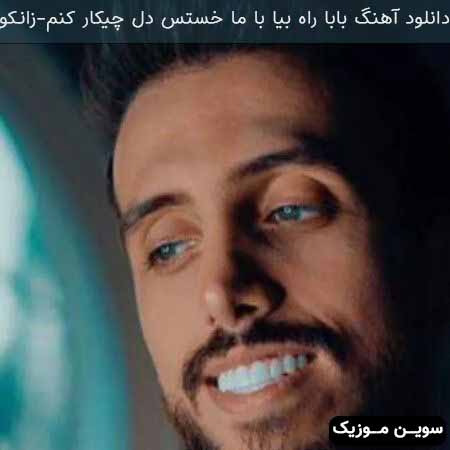 دانلود اهنگ بابا راه بیا با ما خستس دل چیکار کنم زانکو